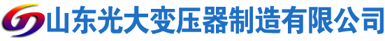 滨湖光大油浸式变压器厂